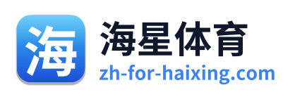 海星体育